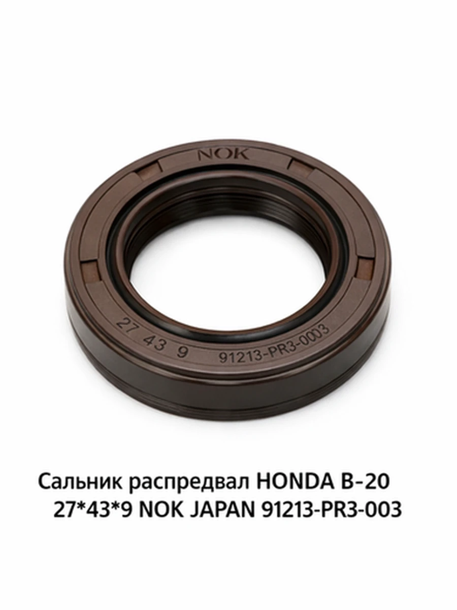 Сальник распредвала Honda B20 27×43×9 NOK