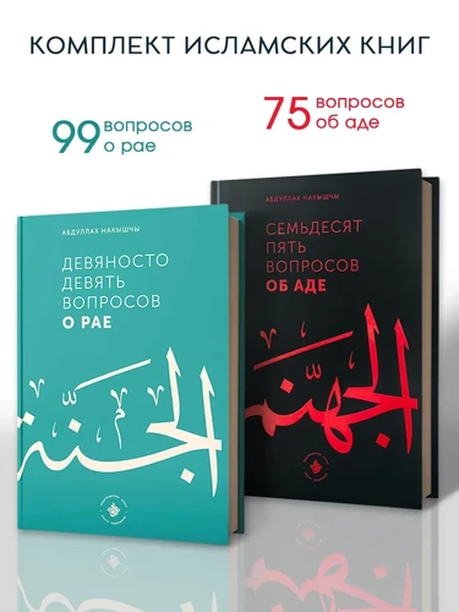 Семьдесят пять вопросов об аде. Девяносто девять вопросов о рае