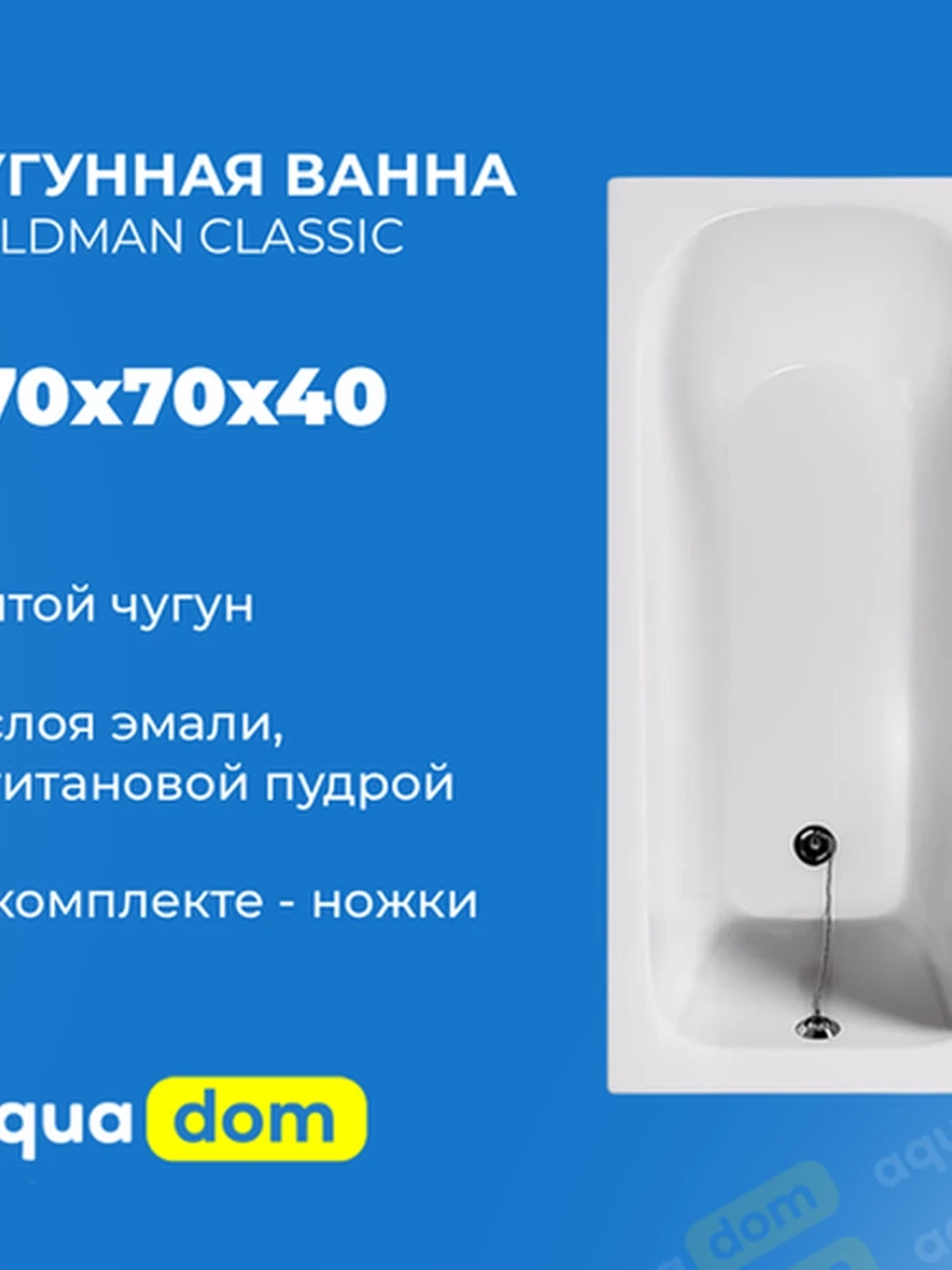 Ванна чугунная GOLDMAN CLASSIC 1700*700*400 + ножки