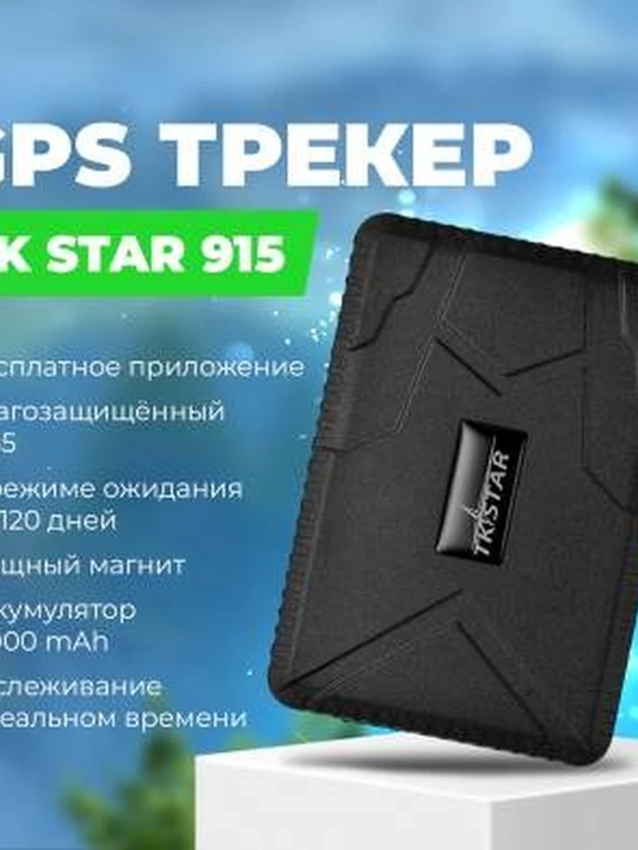 Gps трекер 915