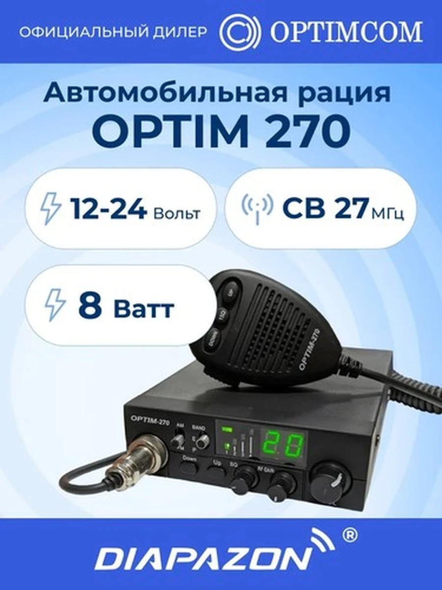 Рация для фур оптима 270