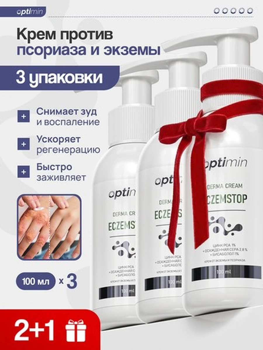 Optimin крем от псориаза и экземы курс 2+1