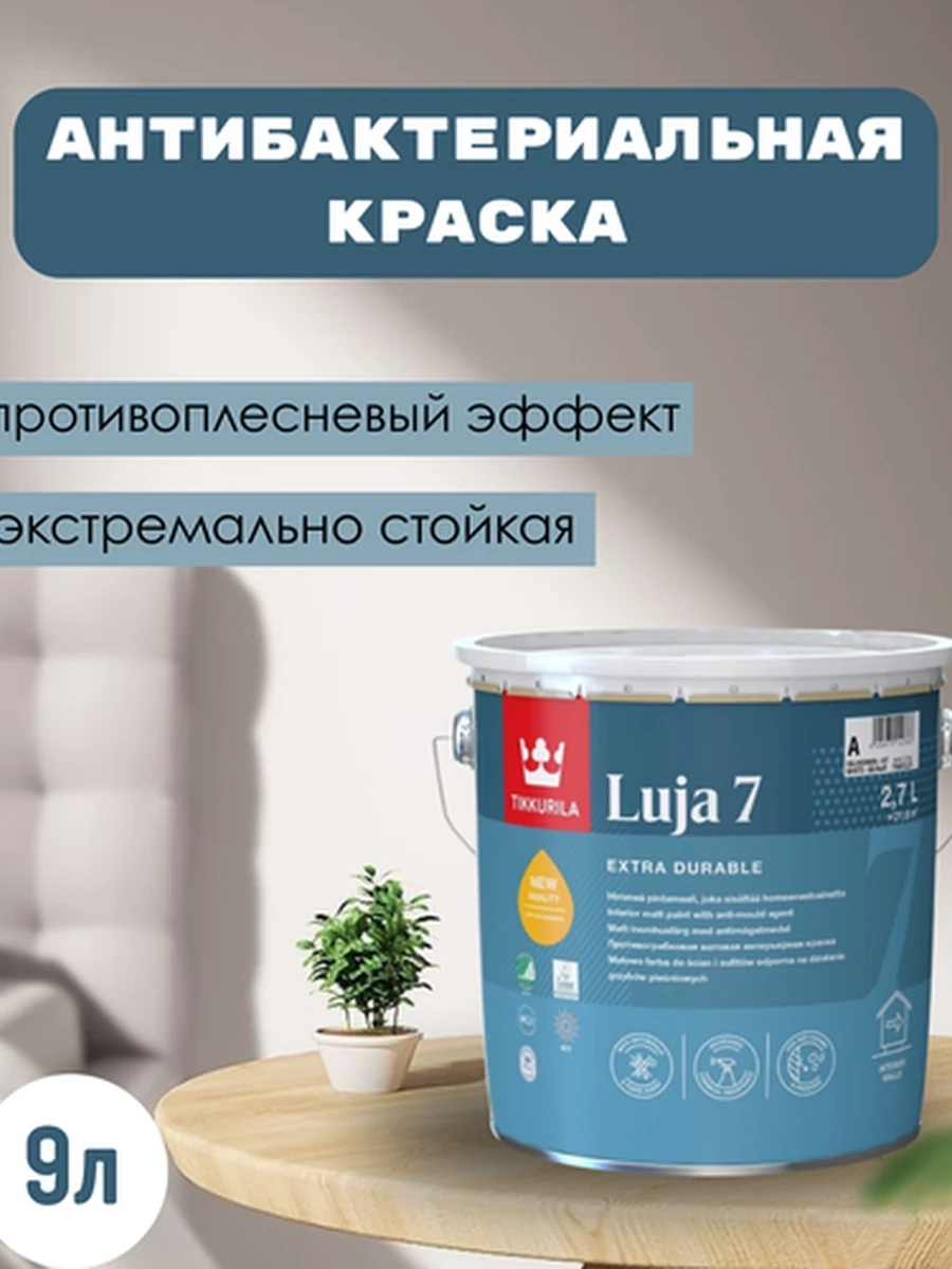TIKKURILA LUJA 7 Противогрибковая матовая интерьерная краска