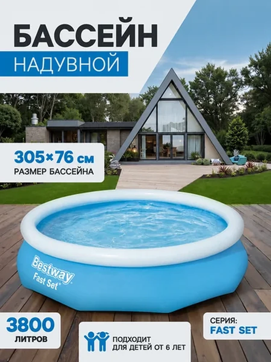Бассейн Bestway Fast Set 3,05 м × 76 см с быстрым установлением
