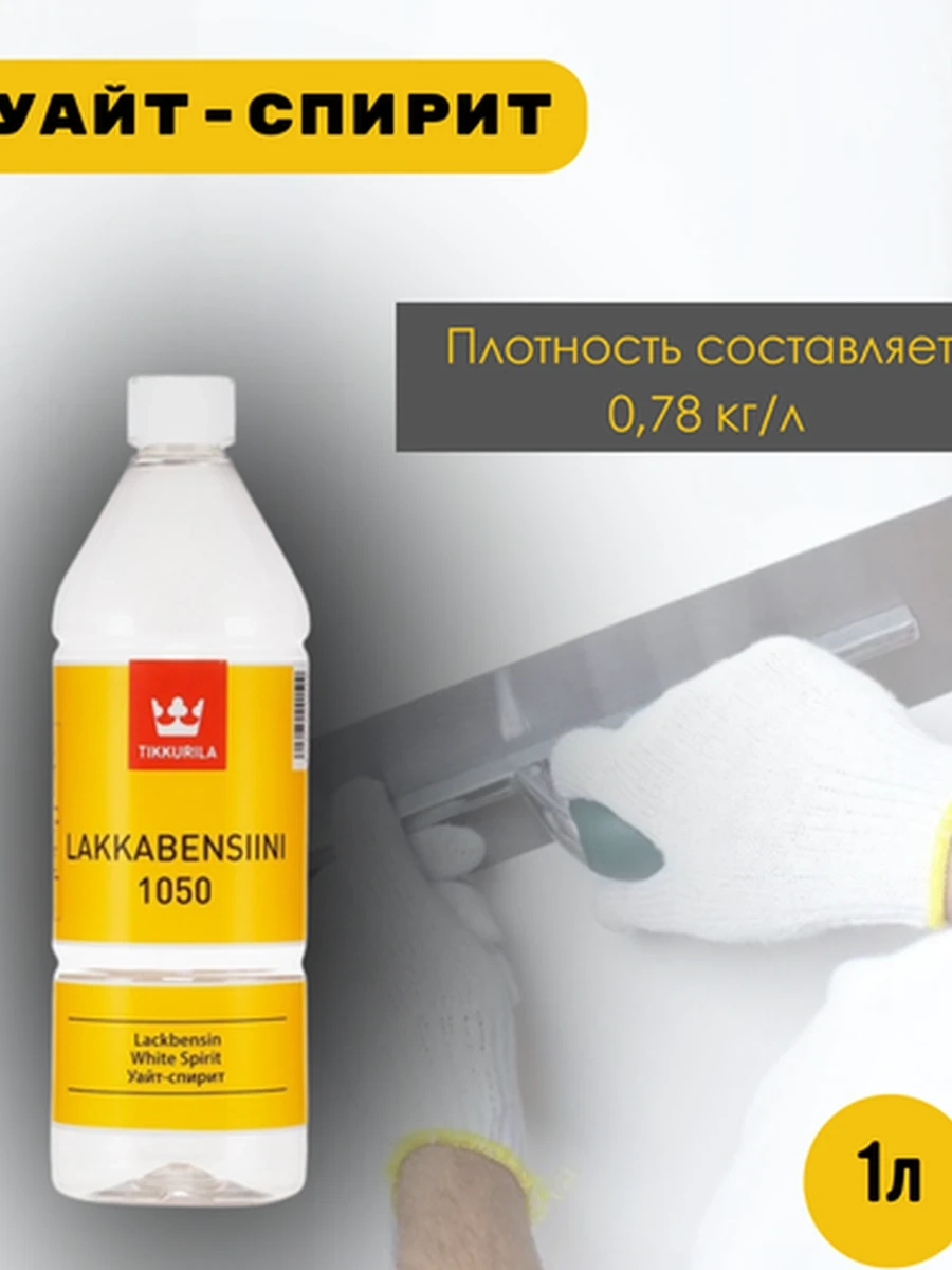 Уайт-спирит TIKKURILA WHITE SPIRIT 1050