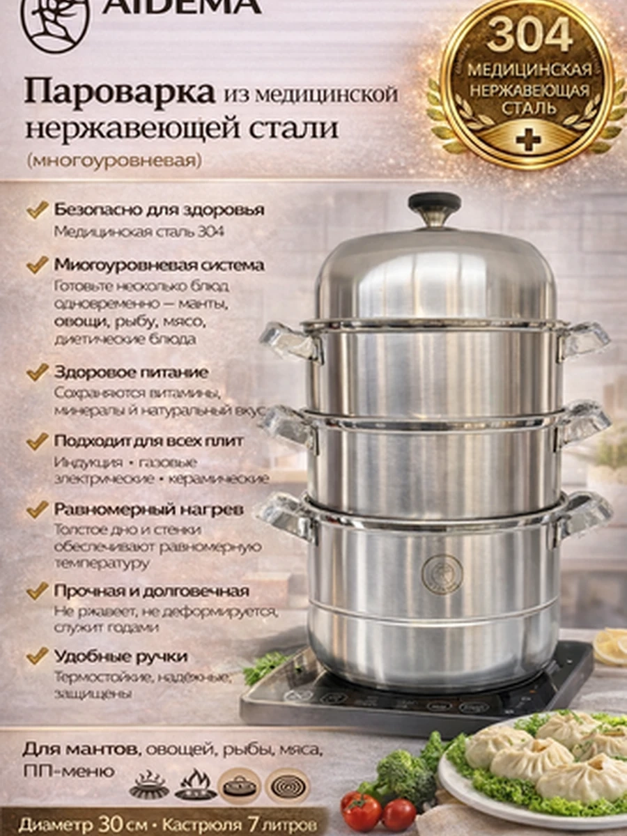 AIDEMA — Многоуровневая пароварка из медицинской нержавеющей стали 304