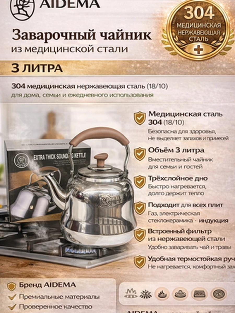 Заварочный чайник AIDEMA, 3 л  Медицинская нержавеющая сталь 304 (18/10)