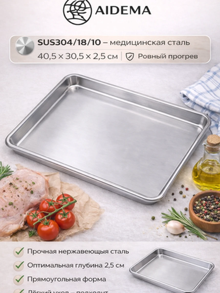 Противень AIDEMA из нержавеющей стали 40.5*30.5*2.5см — универсальный противень для духовки