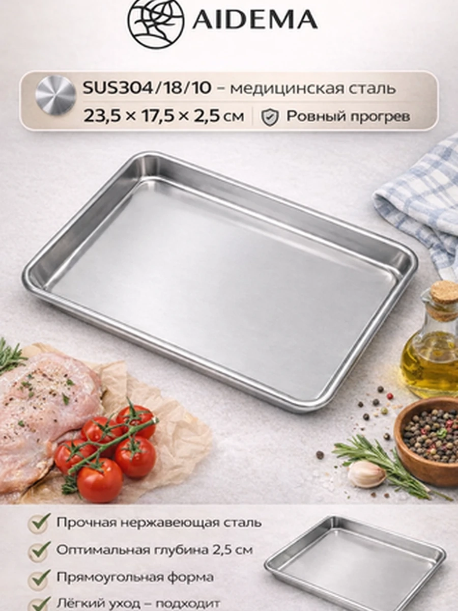 Противень AIDEMA из нержавеющей стали 23,5×17,5×2,5 см — универсальный противень для духовки