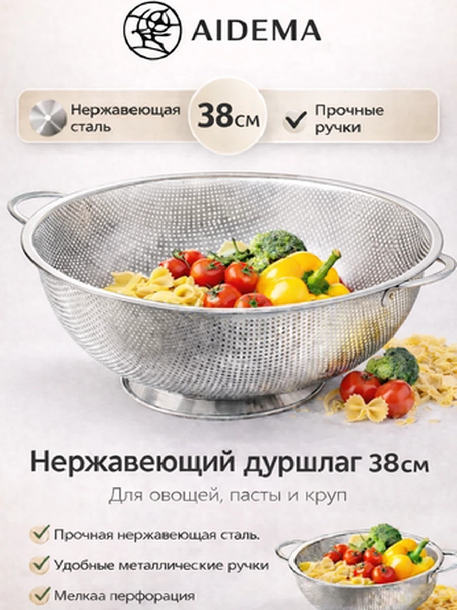 Дуршлаг из нержавеющей стали AIDEMA, 38 см — прочный кухонный дуршлаг с ручками