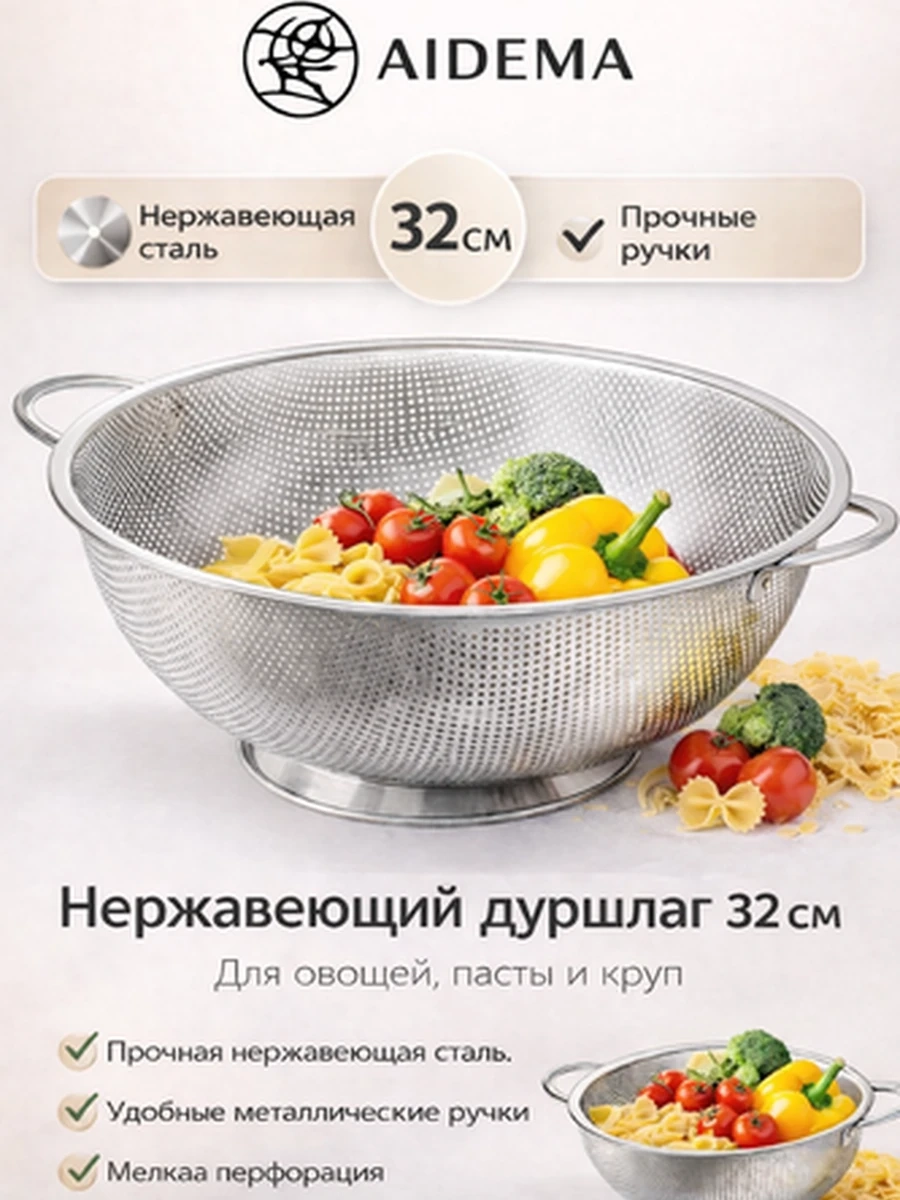 Дуршлаг из нержавеющей стали AIDEMA, 32 см — прочный кухонный дуршлаг с ручками