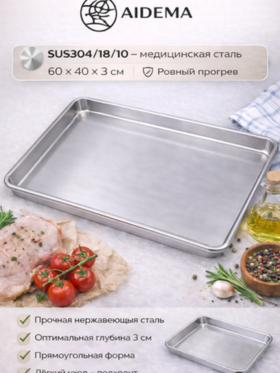Противень AIDEMA из нержавеющей стали 60*40*3см — универсальный противень для духовки