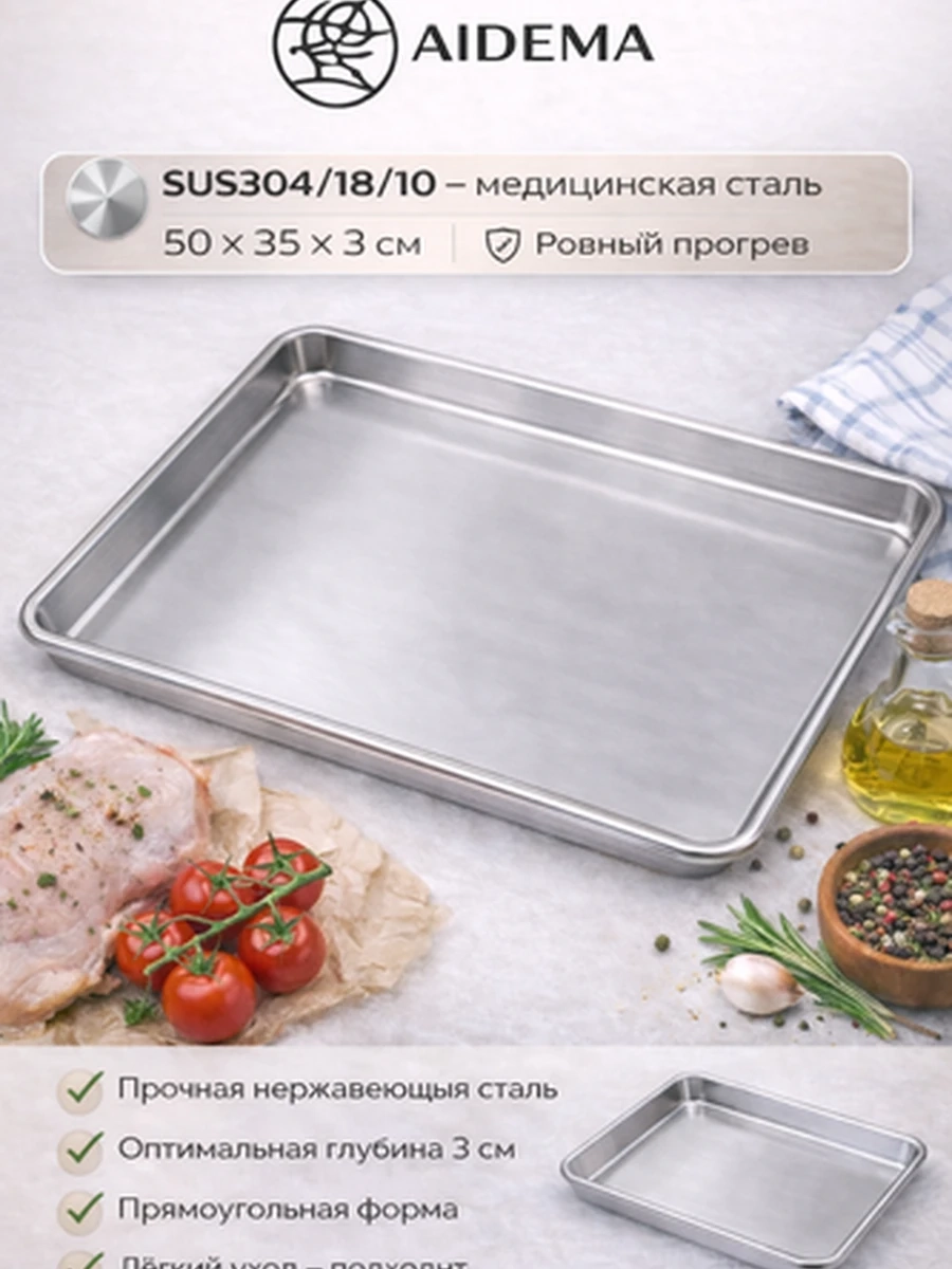 Противень AIDEMA из нержавеющей стали 50*35*3см — универсальный противень для духовки