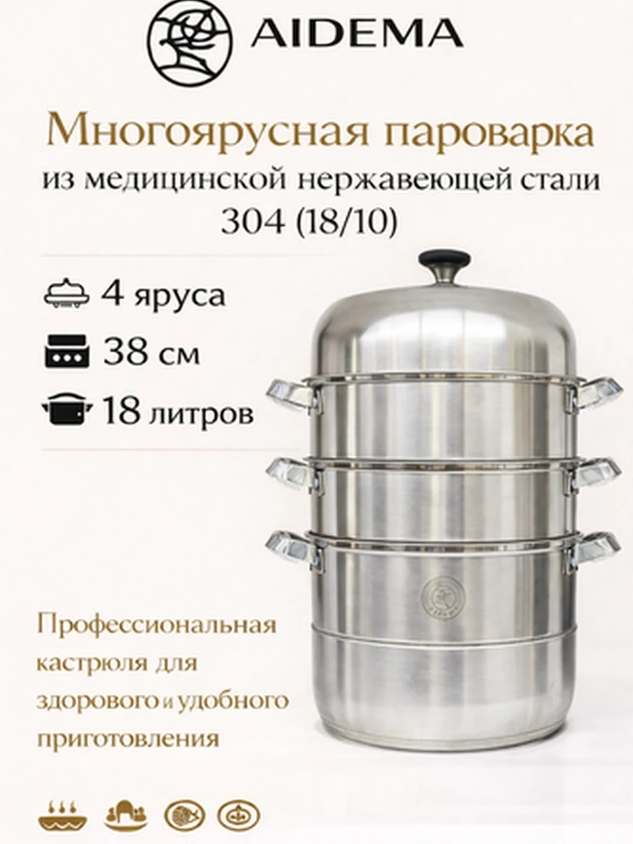 AIDEMA — Многоуровневая пароварка из медицинской нержавеющей стали 304 (38см 18л)