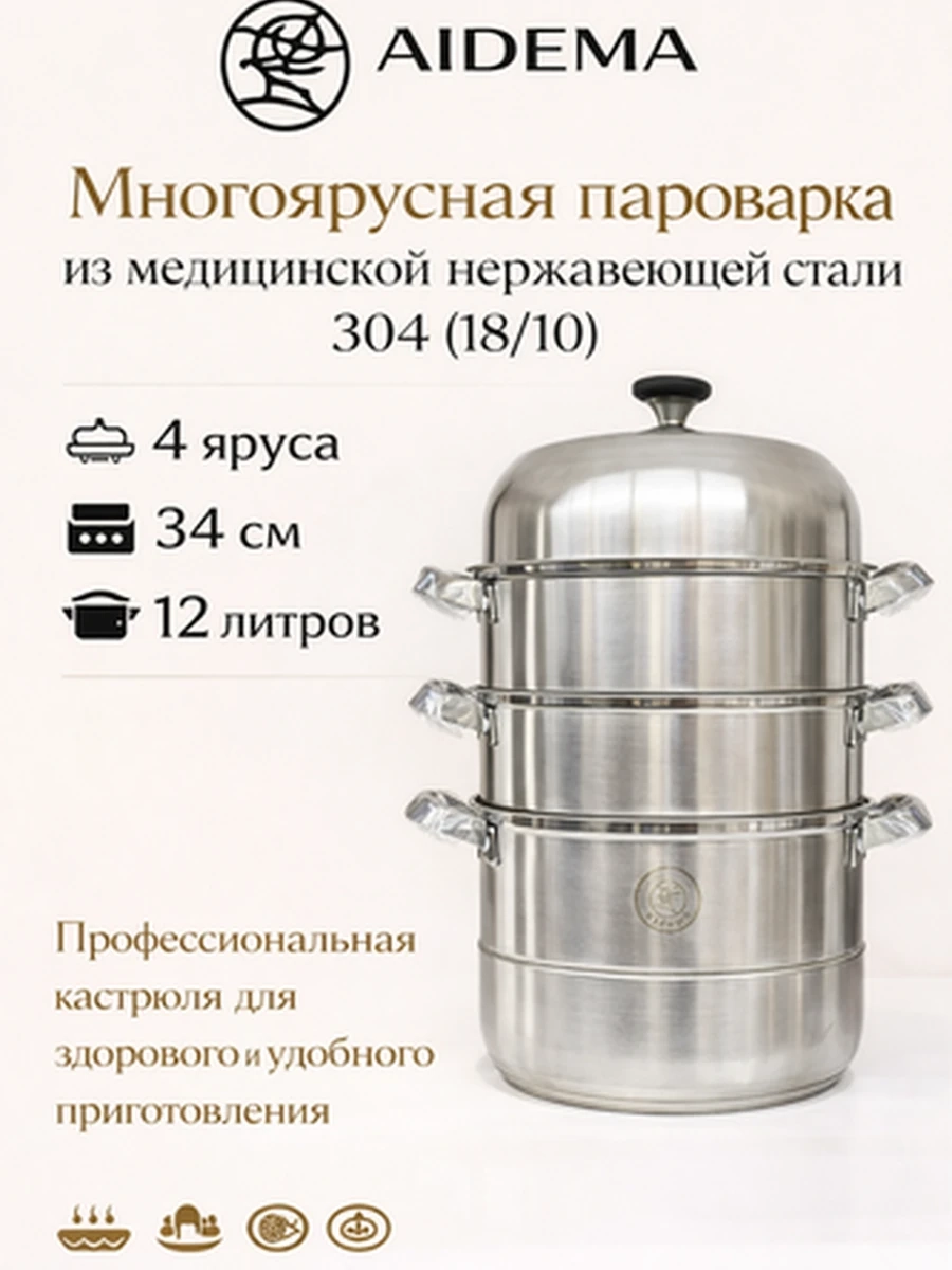 AIDEMA — Многоуровневая пароварка из медицинской нержавеющей стали 304 (34см 12л)