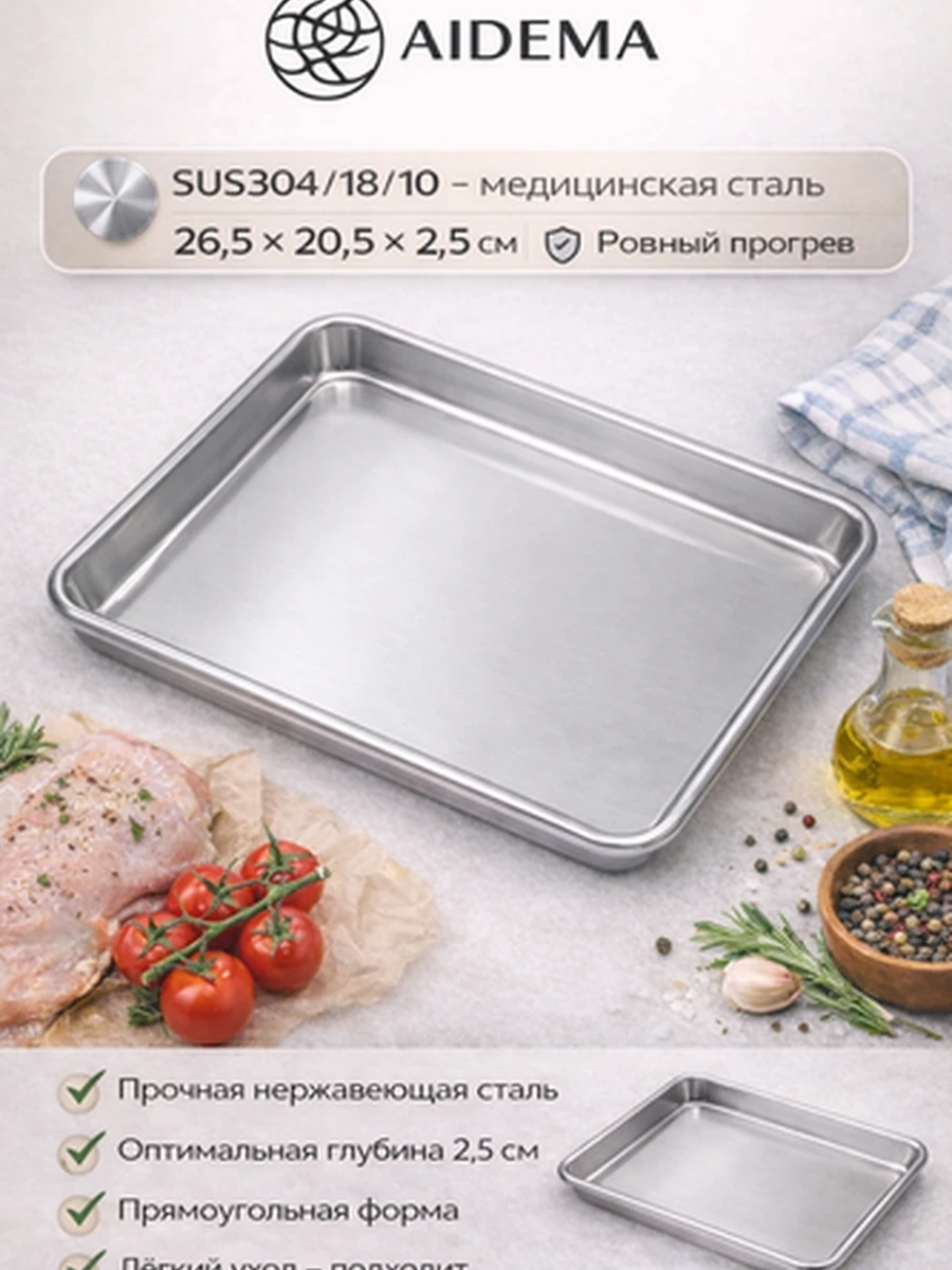 Противень AIDEMA из нержавеющей стали 26.5*20.5*2.5см — универсальный противень для духовки