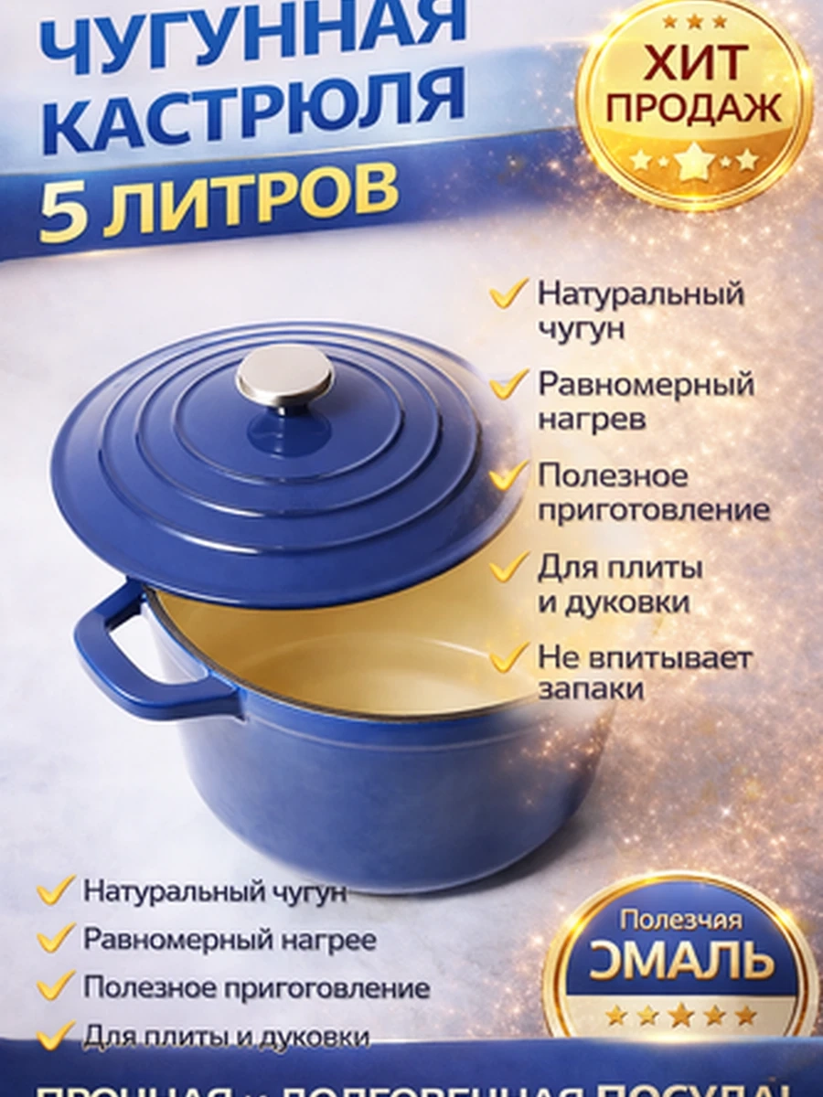 Чугунная эмалированная кастрюля 5 литров