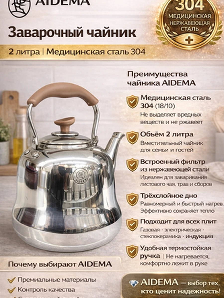 ЗАВАРОЧНЫЙ ЧАЙНИК AIDEMA 2 литра • Медицинская сталь 304 (18/10)