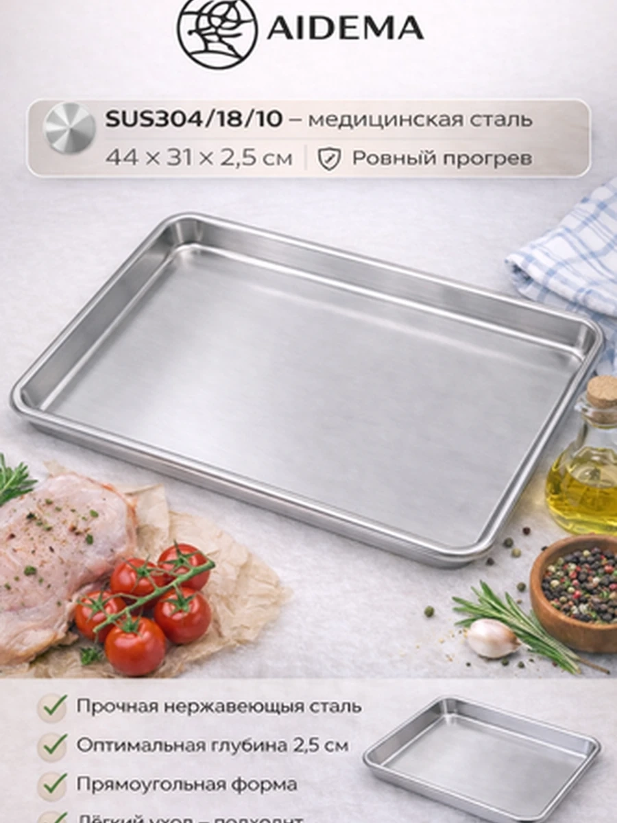 Противень AIDEMA из нержавеющей стали 44*31*2.5см — универсальный противень для духовки