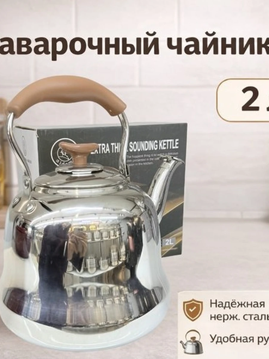 Чайник из нержавеющей стали со свистком, 2 л