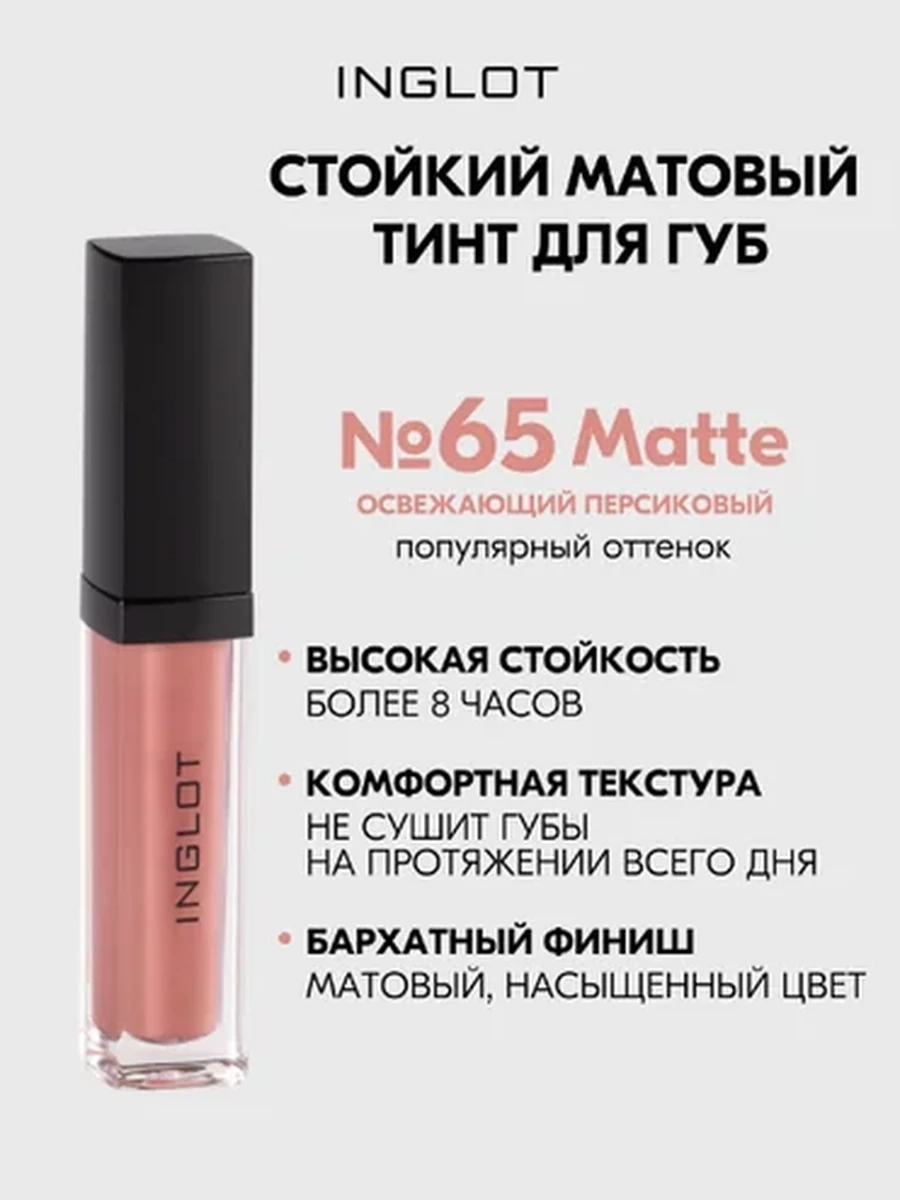Жидкая матовая помада INGLOT HD LIP TINT MATTE 65