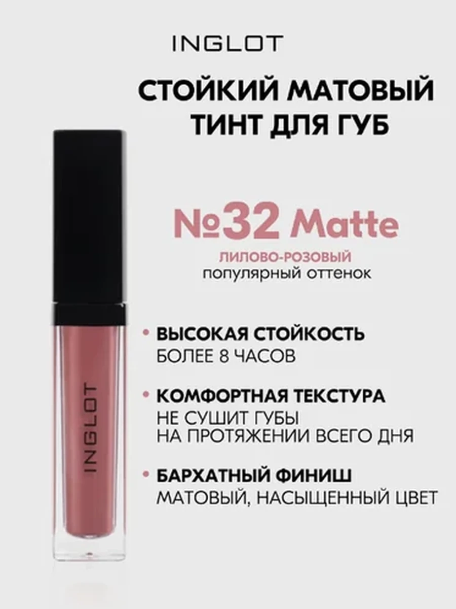 Жидкая матовая помада INGLOT HD LIP TINT MATTE 32
