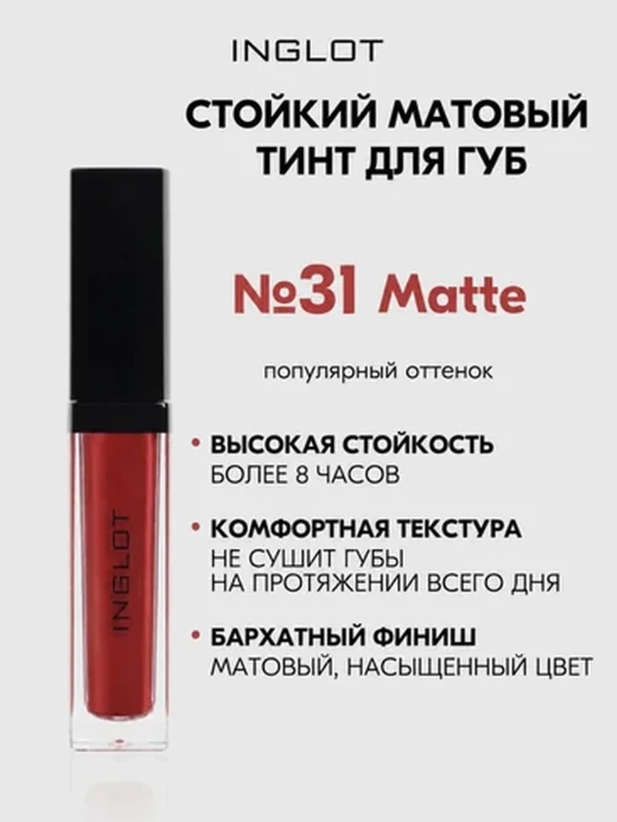 Жидкая матовая помада INGLOT HD LIP TINT MATTE 31
