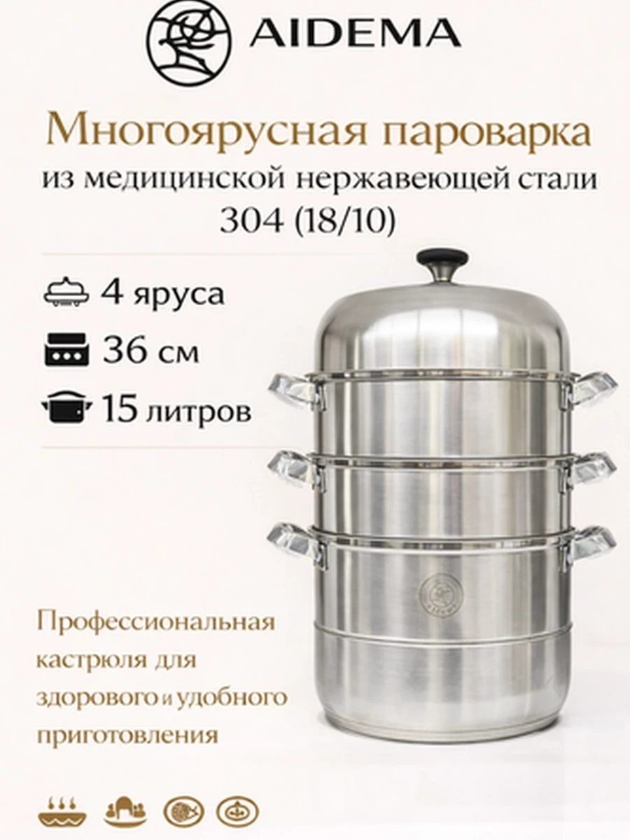 AIDEMA — Многоуровневая пароварка из медицинской нержавеющей стали 304 (36см 15л)