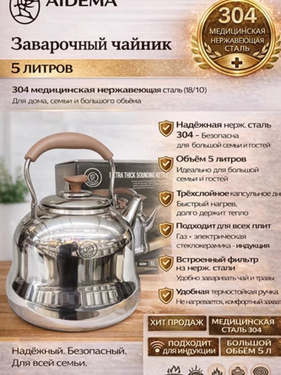 Заварочный чайник AIDEMA, 5 л  Медицинская нержавеющая сталь 304 (18/10)  Заварочный чайник AIDEMA — это сочетание надежности, безопасности и стильного дизайна для ежедневного использования дома и на даче. Изготовлен из медицинской нержавеющей стали 304 (
