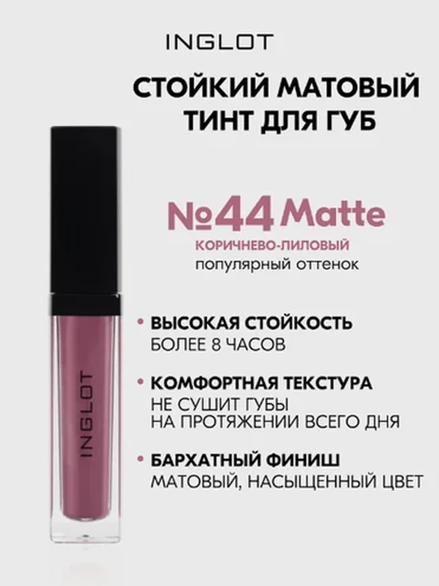 Жидкая матовая помада INGLOT HD LIP TINT MATTE 44