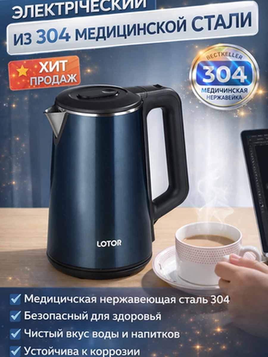 ЭЛЕКТРИЧЕСКИЙ ЧАЙНИК LOTOR  304 МЕДИЦИНСКАЯ СТАЛЬ