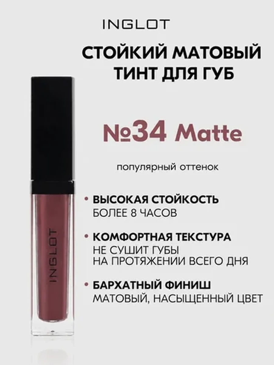 Жидкая матовая помада INGLOT HD LIP TINT MATTE 34