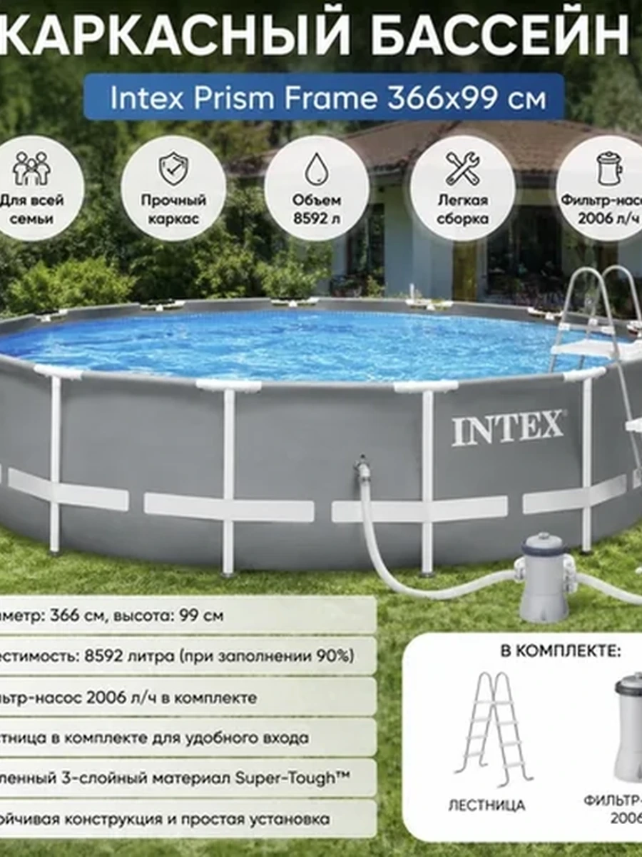 Каркасный бассейн Intex  366×99 см с фильтр-насосом и лестницей