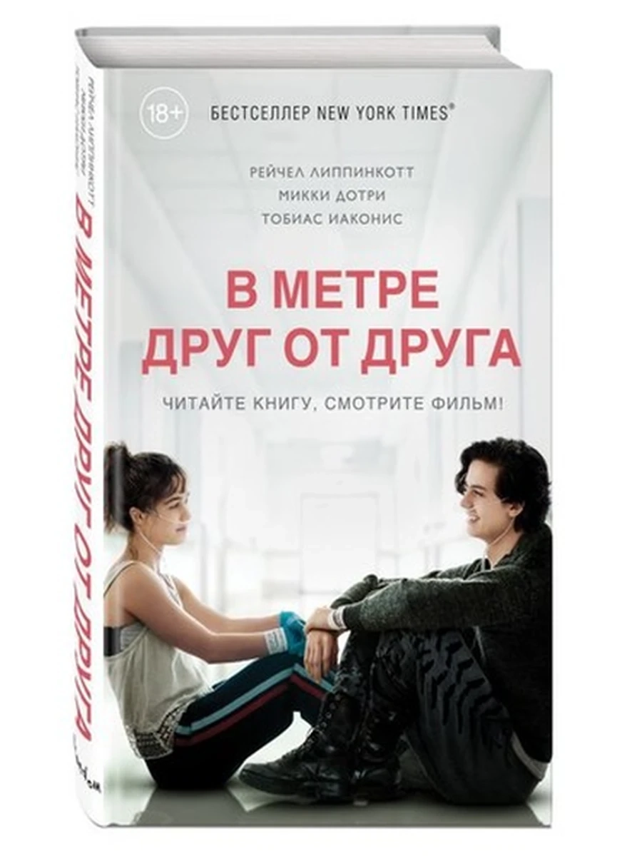 В метре друг от друга (кинообложка) 9785041012892
