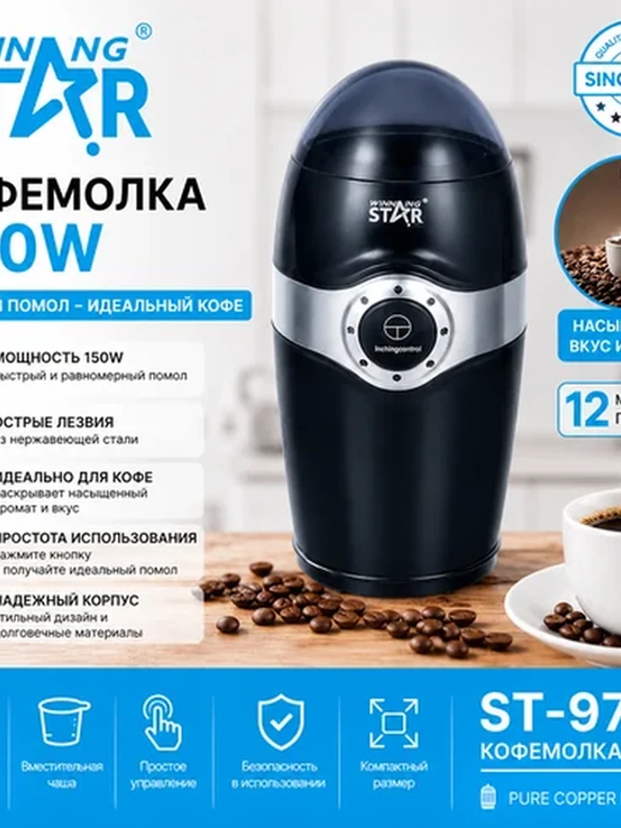 Кофемолка Winning Star ST-9710