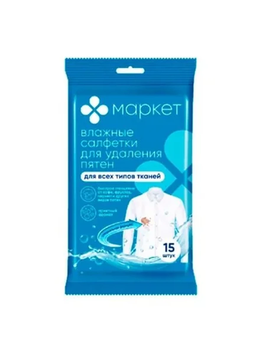 САЛФЕТКИ ВЛАЖНЫЕ МАРКЕТ Д/УДАЛЕНИЕ ПЯТЕН 15ШТ