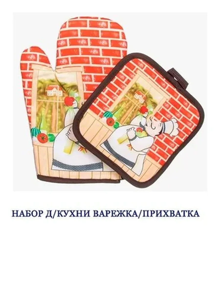 НАБОР Д/КУХНИ ВАРЕЖКА/ПРИХВАТКА