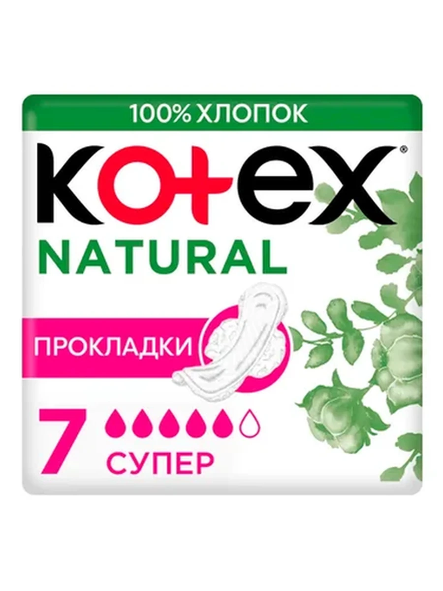ПРОКЛАДКИ ГИГИЕН KOTEX NATURAL SUPER 7ШТ