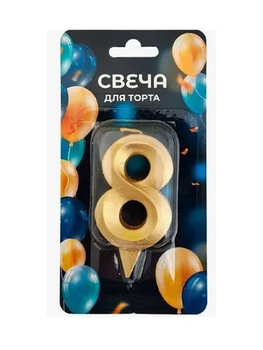 СВЕЧА Д/ТОРТА ЗОЛОТО ЦИФРА №8 10 СМ