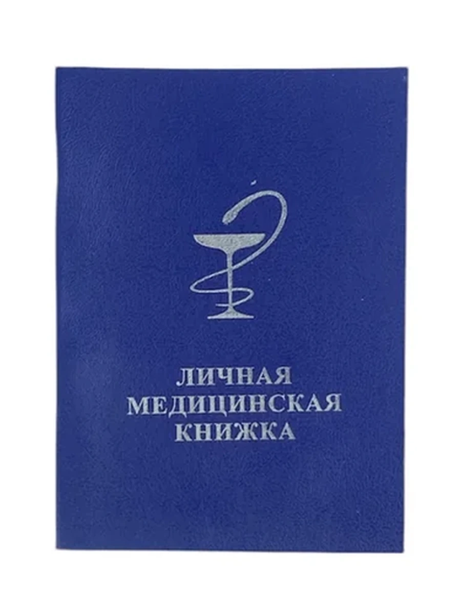 Книжка медицинская