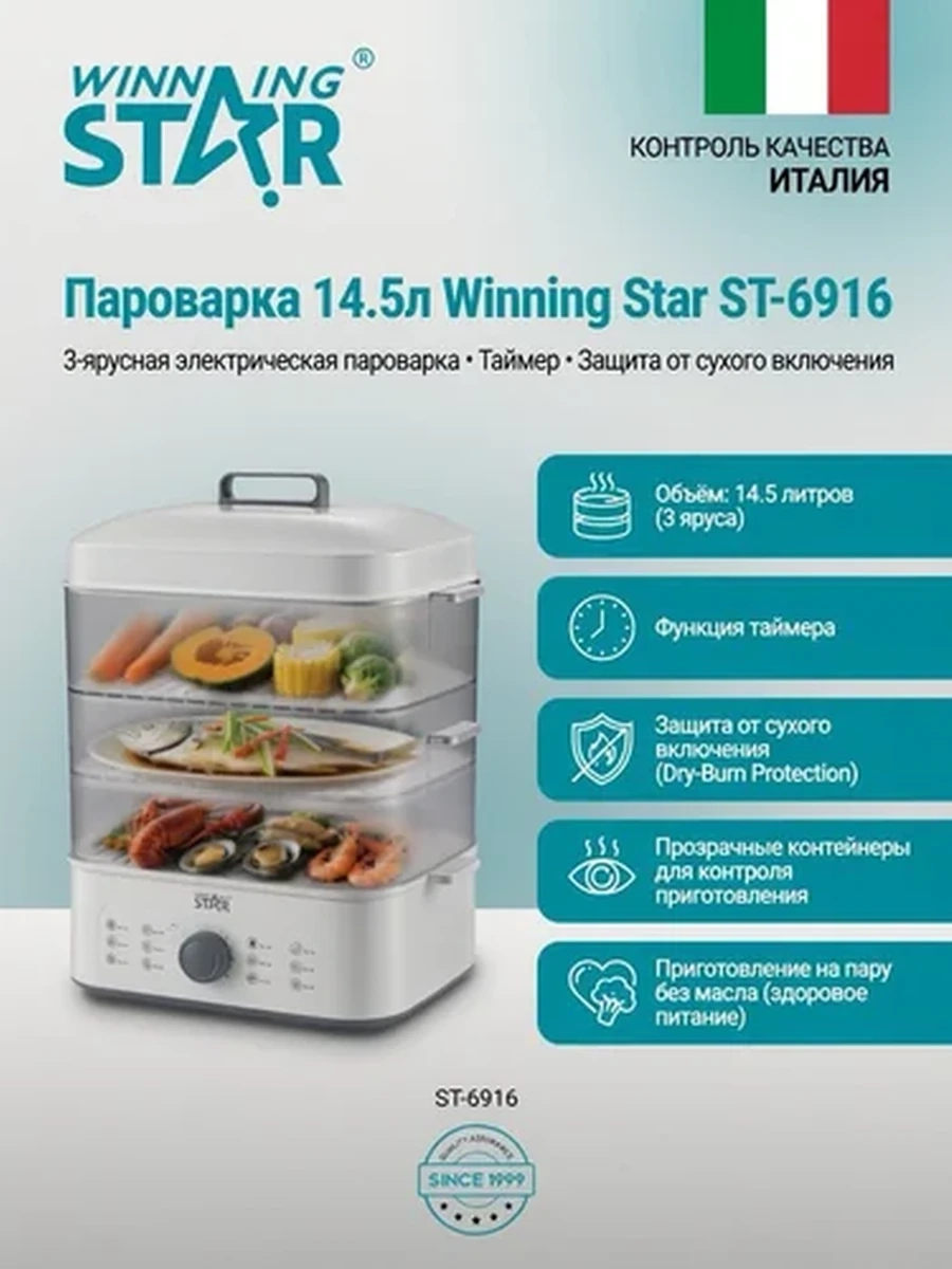 Электрическая пароварка Winning Star ST-6916