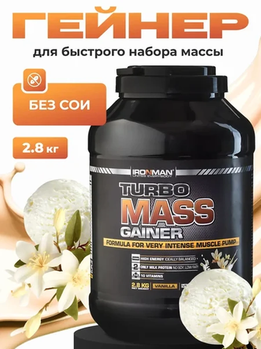 IRONMAN Гейнер Turbo Mass Gainer 2800 г, вкус "Ваниль"