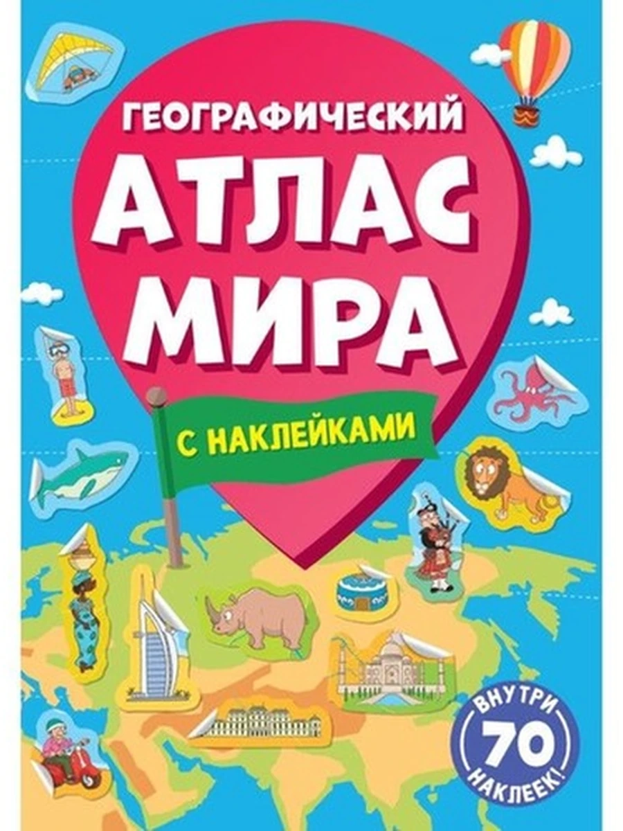 Географический атлас мира с наклейками 70 наклеек