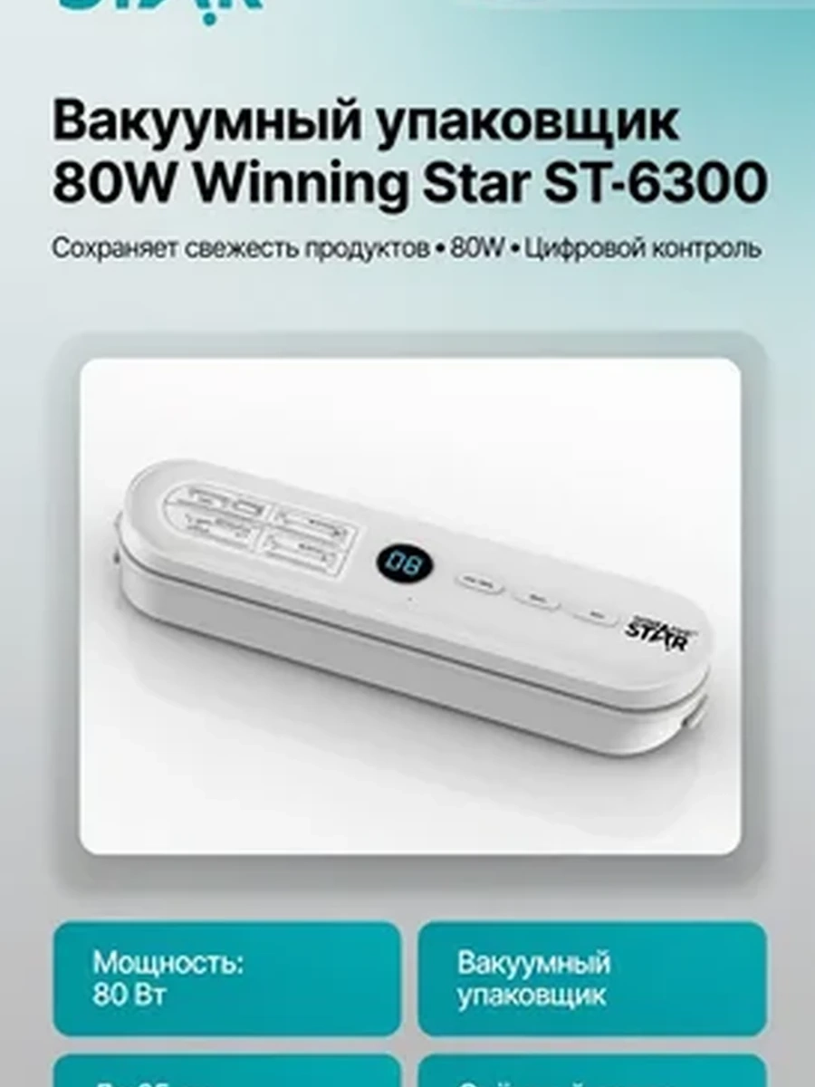 Вакуумный упаковщик Winning Star ST-6300 vacuum sealer 80W | Автоматический вакууматор для продуктов | Запайщик пакетов