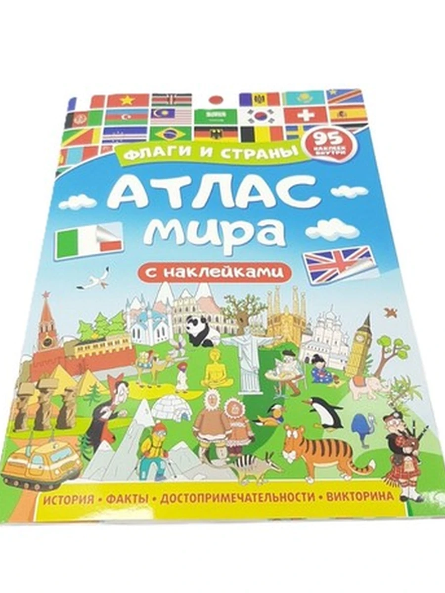 Атлас мира 95 наклеек внутри