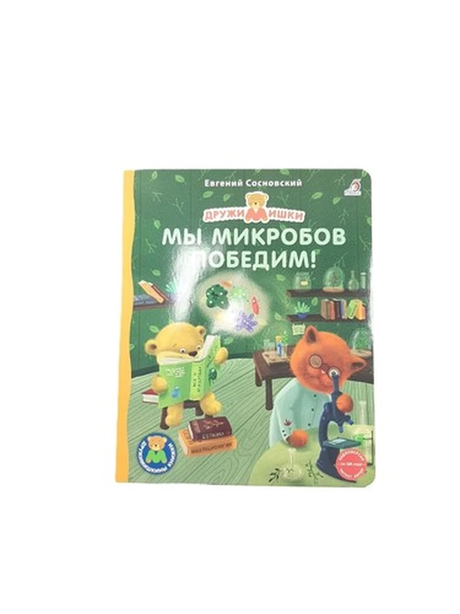 Е.Сосновский Дружи Мишкины Книжки Мы микробов победим