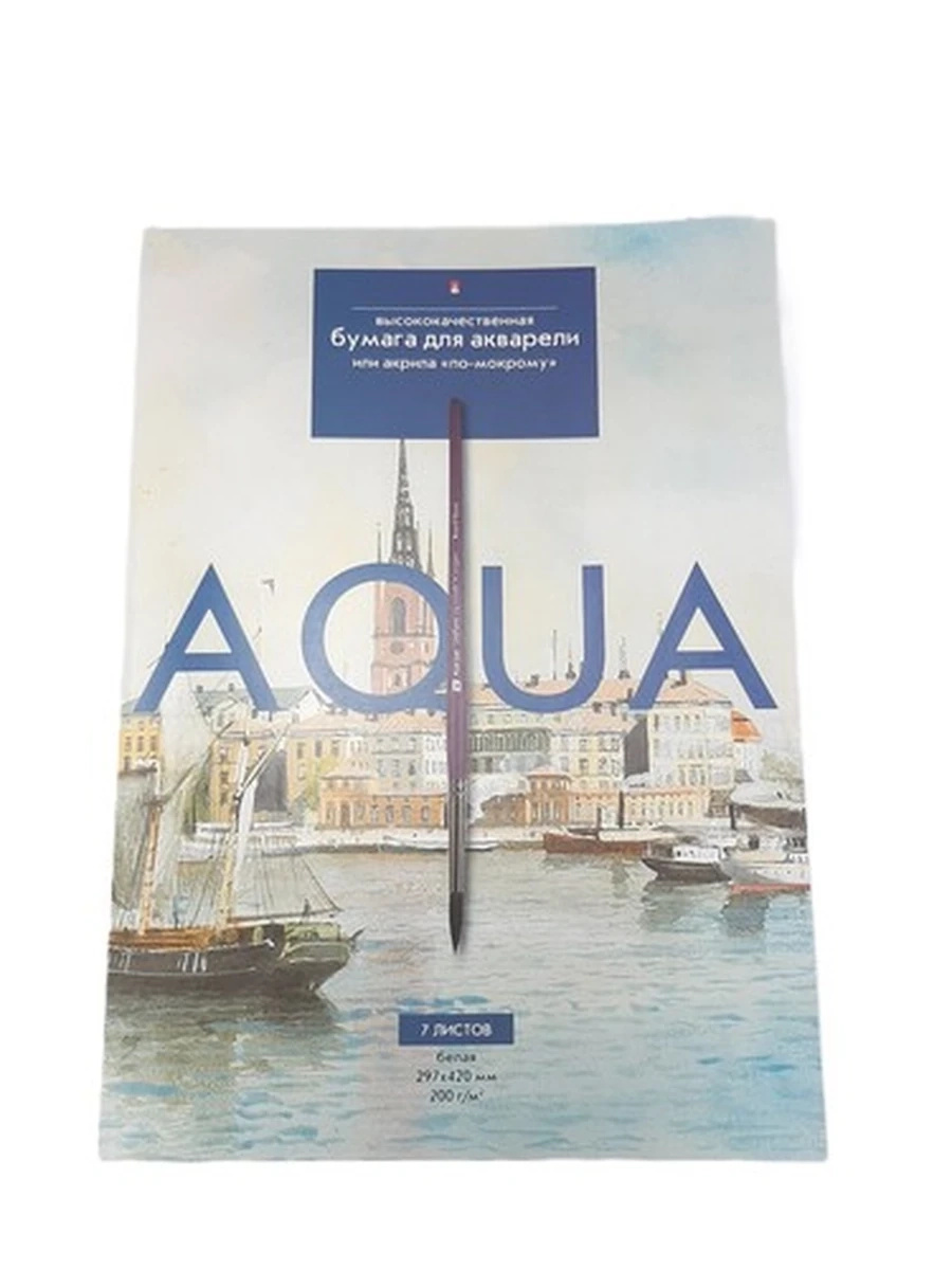 Бумага дял акварели AQUA 7 листов 200 гр