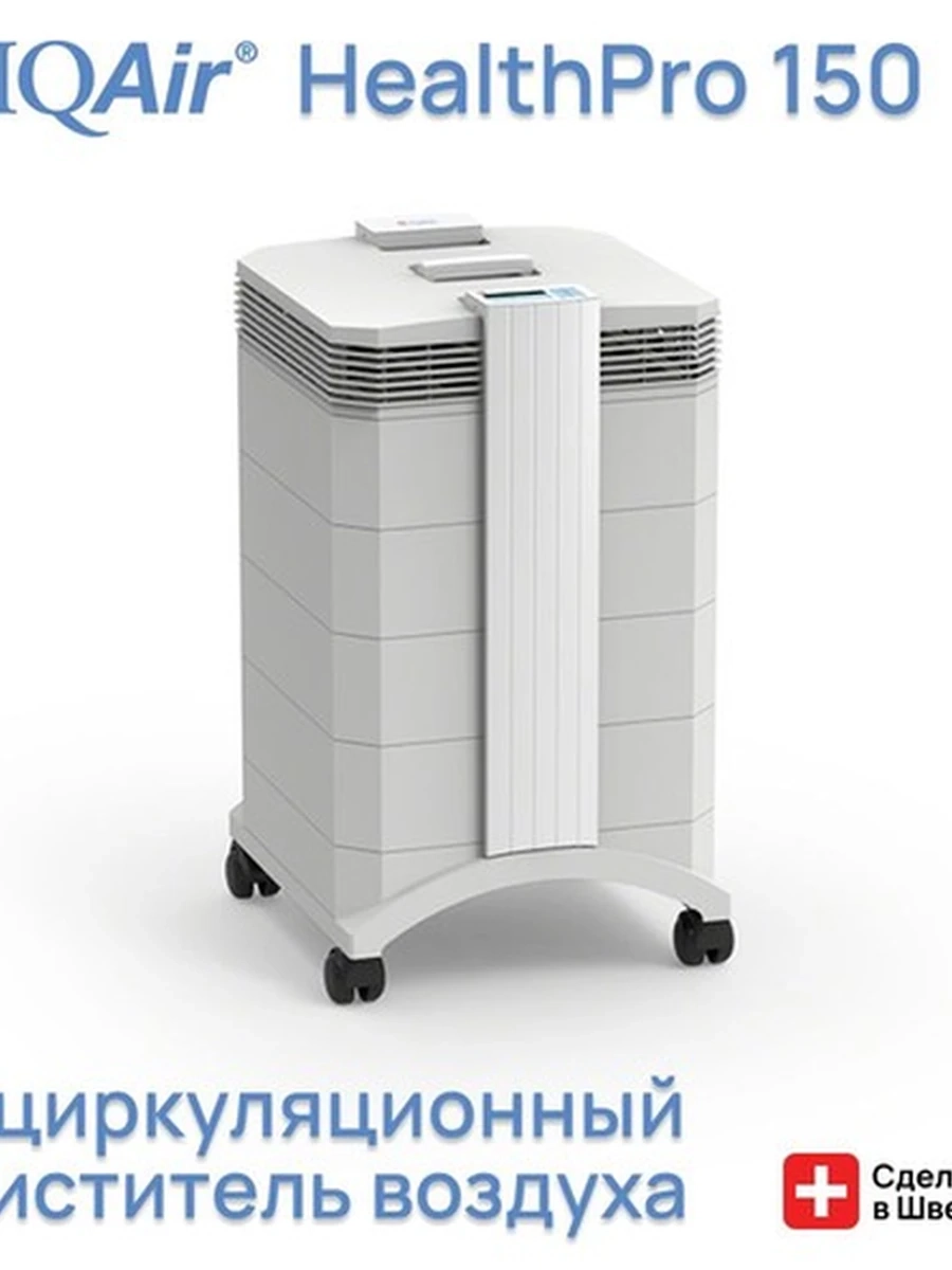 Очиститель воздуха IQAir HealthPro 150 универсальный