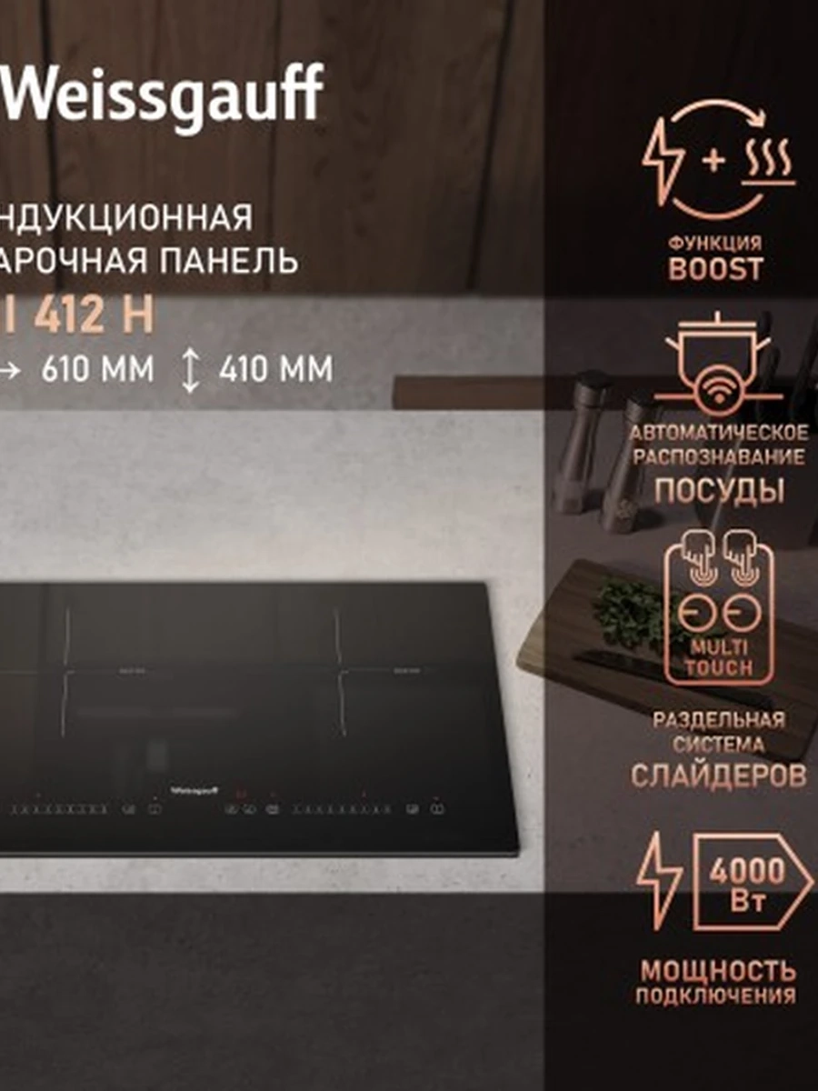 Стеклокерамическая панель Weissgauff