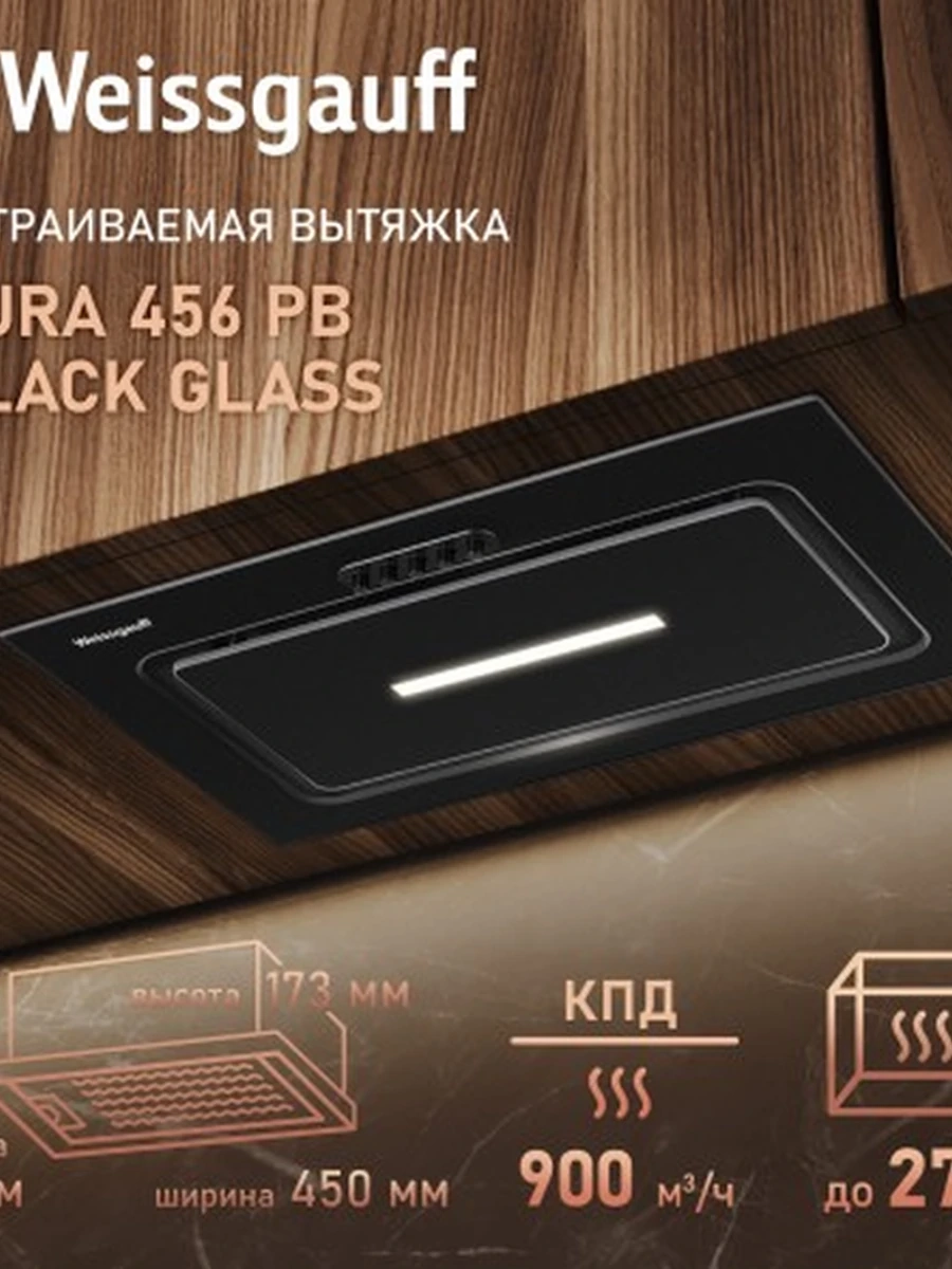 Вытяжка Weissgauff